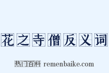 花之寺僧反义词是什么意思的图片